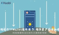 如何正确进行TPWallet转账操