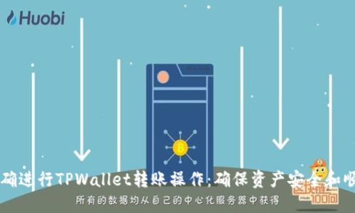 如何正确进行TPWallet转账操作：确保资产安全和顺利交易