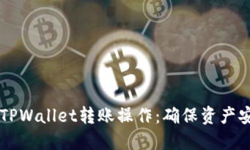 如何正确进行TPWallet转账操作：确保资产安全和顺利交易