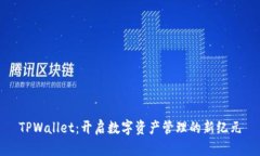 TPWallet：开启数字资产管理