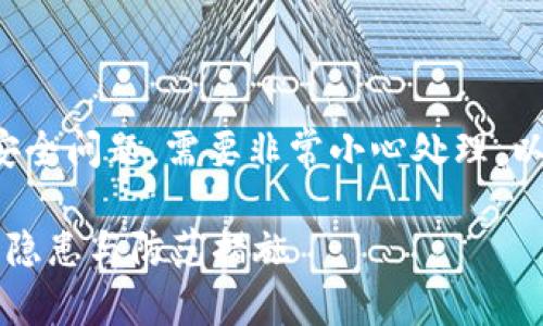 由于这个主题涉及加密货币和安全问题，需要非常小心处理。以下是按照您的要求整理的内容：

TPWallet安全漏洞：卖空投币的隐患与防范措施