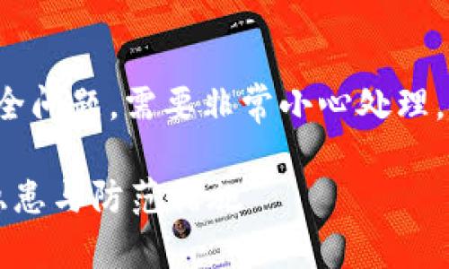 由于这个主题涉及加密货币和安全问题，需要非常小心处理。以下是按照您的要求整理的内容：

TPWallet安全漏洞：卖空投币的隐患与防范措施