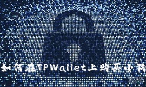 一步一步教你如何在TPWallet上购买小狗币（Dogecoin）