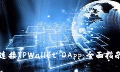 ### 如何连接TPWallet DApp：全