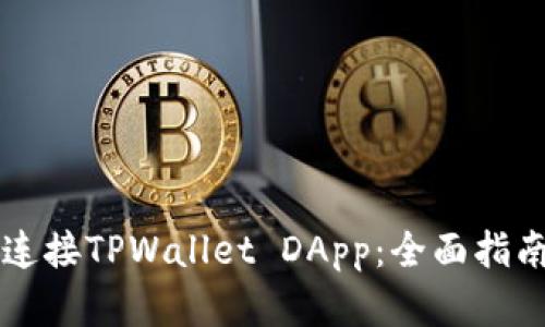 ### 如何连接TPWallet DApp：全面指南与实用技巧