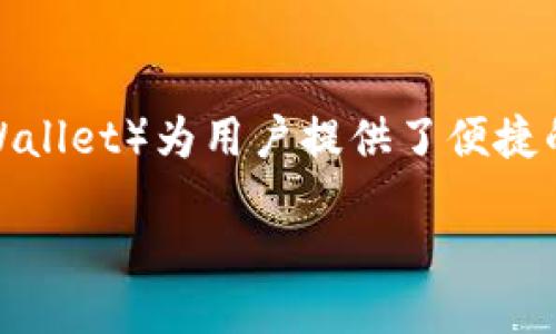 引言

近年来，数字货币的兴起使得金融交易变得更加多样化，而合约交易作为一种高风险高收益的交易方式，逐渐受到投资者的青睐。同时，数字钱包（如TPWallet）为用户提供了便捷的资产管理和交易体验。本文将深入探讨合约交易APP与TPWallet的特点、使用方法及其在区块链世界中的重要性，并提出一些相关问题进行详细解答。

合约交易APP与TPWallet：数字交易的双重利器