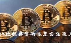 TPWallet数据异常的恢复方法