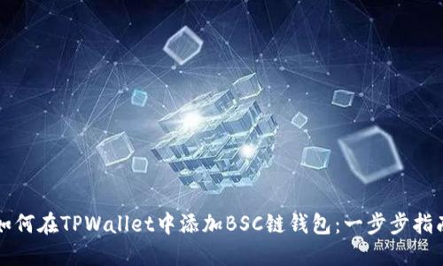 如何在TPWallet中添加BSC链钱包：一步步指南