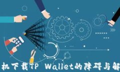 华为手机下载TP Wallet的障