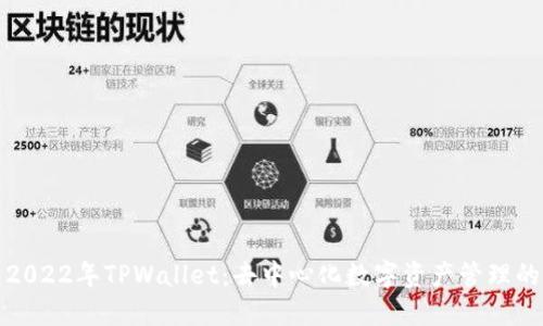 探索2022年TPWallet：去中心化数字资产管理的未来
