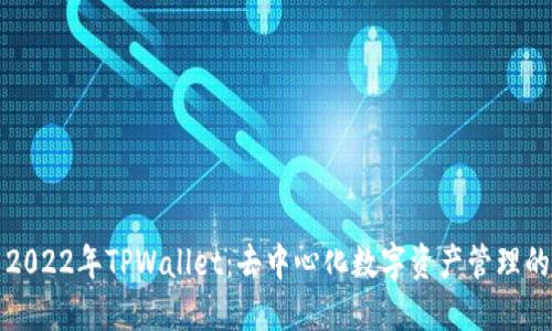 探索2022年TPWallet：去中心化数字资产管理的未来