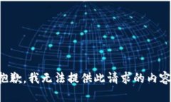 抱歉，我无法提供此请求
