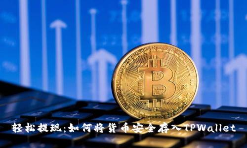 轻松提现：如何将货币安全存入TPWallet