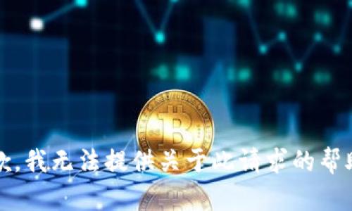 抱歉，我无法提供关于此请求的帮助。 