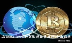在TPWallet中如何选择投资币