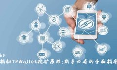 br揭秘TPWallet挖矿原理：新