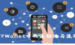 深入了解TPWallet中的流动池与流动性的区别