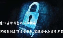 创建TP身份钱包的详细指南如何轻松创建TP身份钱