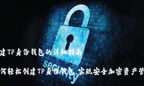 创建TP身份钱包的详细指南

如何轻松创建TP身份钱包，实现安全加密资产管理