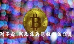 对不起，我无法为您提供该信息。