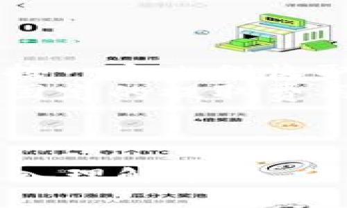全面了解TPWallet价格划点设置技巧
TPWallet, 价格划点, 钱包设置/guanjianci

引言
在数字资产管理的世界中，TPWallet作为一种有效的加密钱包工具，提供了多种功能来帮助用户管理他们的加密资产。其中，价格划点的设置是一个非常关键的功能，能够帮助用户在价格达到预设值时做出反应，无论是买入还是卖出。这一功能不仅提高了资产管理的效率，还能帮助用户在波动的市场中降低风险。

什么是TPWallet？
TPWallet是一款多功能的加密货币钱包，支持多种数字货币的存储和交易。用户可以通过TPWallet进行资金管理、资产交换以及更多与加密货币相关的操作。它的安全性和易用性，使得它成为了众多加密投资者的首选。TPWallet的界面友好，即使是新手用户也能在短时间内上手。

价格划点的概念
价格划点是指用户在TPWallet中设定的特定价格点，系统会在价格达到该点时自动采取行动，如发送提醒、执行交易或其他操作。这一功能可以大大提高用户对市场变化的反应速度，确保用户在最佳时机采取行动，从而最大化利润或最小化损失。

如何设置TPWallet的价格划点？
设置TPWallet的价格划点相对简单。以下是具体步骤：
ol
    li打开TPWallet并登录你的账户。/li
    li找到“资产管理”或“市场监控”选项。/li
    li选择想要设定价格划点的数字货币。/li
    li输入目标价格，选择达到该价格时的操作，如发送通知或自动交易。/li
    li保存设置，系统将开始监控该价格。/li
/ol
在此过程中，用户需确保定期检查价格划点的状态，以确保其符合市场变化。

价格划点设置的注意事项
1. **市场波动**：加密货币市场的价格波动较大，价格划点的设置需要考虑到市场趋势和技术分析，以避免错失良机或过早止损。
2. **通知方式的选择**：TPWallet通常提供多种通知方式，如手机推送、短信或邮件，用户可以根据自身需要选择合适的方式。
3. **再评估与调整**：市场是动态变化的，随时评估价格划点的有效性，并根据市场变化进行调整，以确保其仍然具有参考价值。

价格划点的优势
1. **提高反应速度**：用户能够第一时间获取市场信息，从而快速做出交易决策，不易错失良机。
2. **管理风险**：通过合理的划点设置，用户可以在市场下跌时设置止损点，从而保护投资。如果市场走势超出预期，用户还可以设定止盈点最大化收益。
3. **减少情绪影响**：价格划点的设置帮助用户打破因市场波动带来的情绪波动，从而基于理性的规则执行交易。

常见问题

问题1：TPWallet的安全性如何？
安全性是每一个数字资产钱包用户最为关心的问题，TPWallet在这方面采取了一系列措施。
首先，TPWallet使用了先进的加密技术来保护用户的私钥和交易信息。加密算法强大，可以有效防止黑客攻击，确保用户资产安全。另外，TPWallet还支持双因素认证（2FA），进一步增加账户的安全性。
其次，TPWallet会定期进行系统更新，以修复可能存在的安全漏洞并增强系统防护能力。用户在使用时，也应保持警觉，定期更换密码，并只在官方网站或授权应用中进行交易，避免泄露个人信息。
最后，TPWallet提供了冷存储选项，用户可以将大部分资产转入离线钱包，大大减少在线风险。这种方式虽然在流动性上有所限制，但在安全性上提供了极大的保障。

问题2：如何选择合适的价格划点？
选择合适的价格划点是TPWallet使用中的一个核心问题。此过程中需要结合市场分析、历史价格走势和技术指标来进行决策。
首先，可以利用历史数据来分析资产的价格越过某个价格点的频率。例如，如果某个加密货币的价格多次在某个区间内波动，那么可以考虑在该区间内设定价格划点。
其次，利用技术分析，比如支撑位和阻力位，来判断价格可能的反弹区间。支撑位是价格下跌时可能得到支撑的价格点，而阻力位则是价格上涨时可能受到压制的点。设定价格划点时应考虑这些重要的技术位置。
最后，根据个人的风险承受能力来设定划点。如果你是较保守的投资者，可以设定较低的止损点和较高的止盈点；如果你更激进，可以适当调整这个区间，更加紧密地追踪市场波动。

问题3：TPWallet能支持哪些数字货币？
TPWallet作为一种多功能加密资产钱包，支持的数字货币种类相当丰富。用户不仅可以存储主流数字货币如比特币（BTC）、以太坊（ETH）、莱特币（LTC）等，还可以支持多种小型及新兴币种。
钱包中对不同数字货币的支持度是通过不断更新进行的，用户可以在TPWallet的官方网站查看最新支持的币种列表。此外，TPWallet也支持ERC-20代币，这意味着用户可以持有和交易各种基于以太坊的代币，为投资提供了更多的机会。
在选择支持的币种时，用户应关注其项目的背景和团队，做好充分的市场调查，以确保其长期增值潜力。

问题4：TPWallet的费用结构是什么样的？
TPWallet的费用结构主要包括交易费用和提取费用两部分。交易费用是指用户使用钱包进行交易时产生的费用，这部分费用通常是根据交易的金额按一定比例收取的。用户在进行交易之前，可以在TPWallet的界面上查看当前的交易费用。
提取费用是指用户将资产从TPWallet提取到其他钱包或账户时需要支付的费用。这部分费用因数字货币的不同而有所不同，有些主流币种可能会有固定的提取费用，而新兴币种则可能根据网络繁忙程度而有所波动。
建议用户在使用TPWallet之前，详细了解当前的费用结构，以评估其交易成本，并对交易决策进行合理规划。

总结
在TPWallet中设置价格划点功能，不仅能够提高用户的交易效率，指定合理的买入和卖出时机，也带来了更好的资产保护。用好这一功能，需要用户深入理解市场、分析价格行为及做好风险管理。希望通过本文的介绍，能够帮助用户更好地掌握TPWallet的使用技巧，提升其加密资产管理能力。