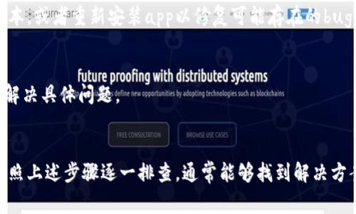 关于“转账到tpwallet币余额怎么不显示”的问题，可能有几个方面需要考虑。以下是一些常见的原因以及相应的解决方案，希望能帮助你找到问题的根源。

1. 确认转账是否成功
在进行数字货币转账时，首先要确保你的转账操作已经成功。这通常可以通过查看区块链浏览器，输入你的钱包地址，查询该地址的最近交易记录来确认。如果在区块链上可以看到已完成的转账，那么就可以排除转账失败的原因。

2. 网络问题
有时候，网络连接不稳定可能导致tpwallet未能及时更新余额。在这种情况下，尝试刷新你的钱包应用或重新启动设备，通常可以解决这个问题。

3. 钱包同步问题
部分钱包在进行转账后可能需要一些时间来同步最新的区块信息。如果你使用的是轻钱包，它可能没有完全下载所有区块链数据，导致余额不显示。尝试等待一段时间，或手动进行钱包的重新同步。

4. 代币兼容性问题
确保你转账的币种是tpwallet所支持的。有些钱包只支持特定类型的代币。如果你转账的币种不在支持的范围内，可能不会在余额中显示。查阅tpwallet官方文档或社群，确认你所使用的代币是否受支持。

5. 查看代币合约地址
如果你转账的是ERC-20等标准代币，确保你已经在tpwallet中正确添加了该代币的合约地址。有时候新代币需要手动添加才能显示在钱包中。你可以在官方渠道获取这些合约地址。

6. 钱包应用问题
如果以上步骤都没有解决问题，可能是你使用的tpwallet应用本身存在问题。考虑更新到最新版本，或者重新安装app以修复可能存在的bug。

7. 客服支持
最后，如果所有尝试都无效，建议联系tpwallet的客户支持。他们可以提供更专业的帮助，协助你解决具体问题。

总结
转账到tpwallet后币余额不显示可能涉及多方面的原因，从网络问题到代币兼容性都有可能。按照上述步骤逐一排查，通常能够找到解决方案。如果你还有其他问题，欢迎随时提问。希望你能顺利找到解决方案，享受数字货币带来的便利！