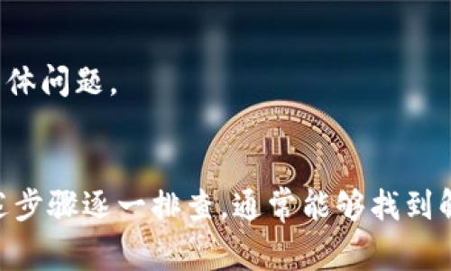 关于“转账到tpwallet币余额怎么不显示”的问题，可能有几个方面需要考虑。以下是一些常见的原因以及相应的解决方案，希望能帮助你找到问题的根源。

1. 确认转账是否成功
在进行数字货币转账时，首先要确保你的转账操作已经成功。这通常可以通过查看区块链浏览器，输入你的钱包地址，查询该地址的最近交易记录来确认。如果在区块链上可以看到已完成的转账，那么就可以排除转账失败的原因。

2. 网络问题
有时候，网络连接不稳定可能导致tpwallet未能及时更新余额。在这种情况下，尝试刷新你的钱包应用或重新启动设备，通常可以解决这个问题。

3. 钱包同步问题
部分钱包在进行转账后可能需要一些时间来同步最新的区块信息。如果你使用的是轻钱包，它可能没有完全下载所有区块链数据，导致余额不显示。尝试等待一段时间，或手动进行钱包的重新同步。

4. 代币兼容性问题
确保你转账的币种是tpwallet所支持的。有些钱包只支持特定类型的代币。如果你转账的币种不在支持的范围内，可能不会在余额中显示。查阅tpwallet官方文档或社群，确认你所使用的代币是否受支持。

5. 查看代币合约地址
如果你转账的是ERC-20等标准代币，确保你已经在tpwallet中正确添加了该代币的合约地址。有时候新代币需要手动添加才能显示在钱包中。你可以在官方渠道获取这些合约地址。

6. 钱包应用问题
如果以上步骤都没有解决问题，可能是你使用的tpwallet应用本身存在问题。考虑更新到最新版本，或者重新安装app以修复可能存在的bug。

7. 客服支持
最后，如果所有尝试都无效，建议联系tpwallet的客户支持。他们可以提供更专业的帮助，协助你解决具体问题。

总结
转账到tpwallet后币余额不显示可能涉及多方面的原因，从网络问题到代币兼容性都有可能。按照上述步骤逐一排查，通常能够找到解决方案。如果你还有其他问题，欢迎随时提问。希望你能顺利找到解决方案，享受数字货币带来的便利！