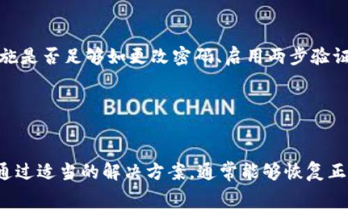 在使用TPWallet进行交易时遇到问题是令人沮丧的。TPWallet是一款广受欢迎的数字钱包，通常用于存储和管理加密货币，但有时用户可能会面临交易无法完成的情况。下面，我们来详细探讨可能导致TPWallet无法交易的原因，并提供解决方案。

网络连接问题
首先，网络连接不稳定是导致交易无法进行的一个常见原因。如果你的互联网连接不稳定或者网络信号差，TPWallet可能无法与区块链网络进行必要的交互。确保你的设备连接到一个稳定且高速的网络，并尝试重新启动路由器或更换网络。

我记得在我第一次使用TPWallet的时候，由于网络信号不佳，几乎每次交易都失败，真是让人心急。因此，确保网络连接是第一步。

钱包版本问题
另一种可能性是你使用的TPWallet版本过时。钱包应用程序时常会推出更新，以修复bug并增加新功能。如果你没有定期更新你的TPWallet，可能会面临兼容性问题。检查应用商店是否有可用更新，将钱包更新到最新版本，通常可以解决很多问题。

我通常会定期查看我的应用是否有更新，尤其是涉及财务和安全方面的应用，一点也马虎不得。

存储空间不足
如果你的手机存储空间不足，TPWallet可能无法完成交易。这可能是因为应用需要一定的存储空间来处理交易数据。如果你的设备空间满了，请尝试删除一些不必要的应用或文件，释放出一些空间。

我有一次因为下载了太多的照片和视频，导致我的手机存储告急，TPWallet也因此无法正常使用，真是教训啊。

区块链拥堵情况
区块链的拥堵也可能导致交易延迟或失败。某些时间段（比如市场大幅波动时），很多用户同时在进行交易会导致网络拥堵，交易难以确认。你可以检查相关的区块链网络状态，有时只需耐心等待，选择适合的时机再次发起交易。

很多时候我们都希望自己能够第一时间参与热门的交易，但有时等一等才能更好。

交易费用设置问题
交易费用是确保交易被及时处理的重要因素。如果你设置的交易费用过低，可能会导致交易被延迟或不被矿工处理。TPWallet通常会给出推荐的交易费用，建议用户遵循这些建议，以确保交易顺利完成。

我在刚接触加密货币的时候，往往忽视了交易费用，有时为了节省一点费用，结果却延误了自己的交易，非常值得注意。

账户安全问题
如果TPWallet检测到异常登录活动或者安全威胁，可能会自动冻结你的交易。在这种情况下，你需要确认你的账户安全措施是否足够如更改密码、启用两步验证等。如果你有任何怀疑，及时联系TPWallet的客服进行帮助。

我一开始对数字货币的安全性了解不够，总以为不会出问题，直到有一次账户被异常访问，让我真是大吃一惊。

总结
遇到TPWallet无法交易的情况可以从网络连接、版本更新、存储空间、区块链拥堵、交易费用及账户安全等方面入手排查。通过适当的解决方案，通常能够恢复正常的交易功能。数字货币市场瞬息万变，保持耐心和清晰的思路是非常重要的，希望每个用户都能够顺利完成自己的交易。