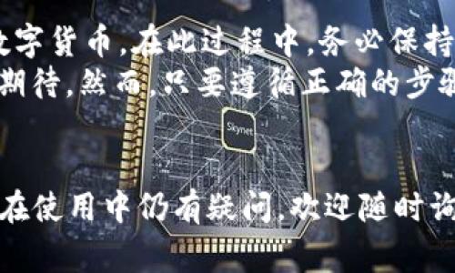 导入TPWallet到比特派的步骤相对简单，适合各种用户，尤其是那些希望将其数字资产在不同钱包之间进行安全转移的人。以下是详细的步骤和注意事项，以便帮助您完成这个过程。

步骤概览

1. 准备工作：确保你有比特派和TPWallet的账户。
2. 获取TPWallet的私钥或助记词。
3. 在比特派中添加新的资产。
4. 填入TPWallet的私钥或助记词。
5. 确认导入并完成操作。


第一步：准备工作

在开始之前，请确保您已经在您的移动设备上安装了比特派和TPWallet这两个应用程序，并且您能够顺利访问这两个钱包。如果您之前没有使用过这两个钱包，建议您先进行基本的注册和设置流程。


第二步：获取TPWallet的私钥或助记词

在TPWallet中，您需要找到您的私钥或助记词。这个过程通常涉及到以下几个步骤：
1. 打开TPWallet。
2. 登录到您的账户。
3. 找到“设置”或“安全”选项。
4. 在安全选项中，您可以找到“导出私钥”或“备份助记词”的选项。
5. 安全备份私钥或助记词。请记住，私钥和助记词是进入您数字资产的唯一途径，务必妥善保管，切勿泄露给任何人。


第三步：在比特派中添加新的资产

接下来，您需要在比特派中添加一个新的资产。以下是具体步骤：
1. 打开比特派应用。
2. 在主界面中，找到“资产管理”或“钱包”选项。
3. 选择“添加资产”。
4. 系统通常会要求您输入要导入的资产类型，选择与TPWallet中相同的资产类型（如以太坊、比特币等）。


第四步：填入TPWallet的私钥或助记词

在选择了要添加的资产后，您将看到一个输入框，要求您输入TPWallet的私钥或助记词：
1. 正确输入您从TPWallet中获取的私钥或助记词。
2. 请注意，私钥和助记词的大小写敏感，确保没有输入错误。
3. 一旦输入完成，点击确认。


第五步：确认导入并完成操作

导入过程当前已基本完成。比特派会对您输入的私钥或助记词进行验证。一旦验证通过，您的资产会自动添加到比特派钱包中。在这个过程中，您会收到成功导入的提示。


注意事项

- 确保在安全的网络环境中进行导入操作，避免在公共Wi-Fi下进行，以免数据被窃取。
- 及时更新比特派和TPWallet的版本，以确保您使用的是最新的安全防护措施。
- 备份您的私钥和助记词，确保在任何情况下都能找回您的资产。


总结

通过以上步骤，您可以将TPWallet中的资产成功导入到比特派中，从而便捷地管理您的数字货币。在此过程中，务必保持警惕，确保交易和信息安全。
我记得当我第一次尝试将数字资产从一个钱包转移到另一个钱包时，心中充满了忐忑和期待。然而，只要遵循正确的步骤，整个过程其实是相当顺利的。希望这篇指南能帮助到每一个想要进行资产转移的用户。


希望对于“比特派怎么导入TPWallet”的问题能够给您提供清晰明确的解决方案。如果您在使用中仍有疑问，欢迎随时询问！