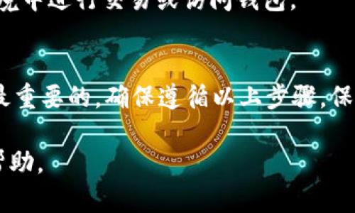 要下载TPWallet（假设您指的是TP Wallet这款数字资产钱包），您可以按照以下步骤操作：

### 1. 访问官方网站
首先，您需要访问TPWallet的官方网站，通常官方网站会提供最新的下载链接和相关信息。请确保您是通过官方网站下载，以避免下载到恶意软件。

### 2. 选择合适的平台
TPWallet可能会针对不同的操作系统（如Windows、macOS、Android、iOS等）提供不同版本的应用程序。在网站上找到适合您设备的下载链接。通常网站会有“下载”或“获取应用”的按钮。

### 3. 下载并安装
点击下载链接后，您的设备会开始下载应用程序。下载完成后，打开安装文件并按照屏幕上的指示进行安装。

### 4. 创建或导入钱包
安装完成后，打开TPWallet应用，您将能够创建一个新的钱包或者导入已有的钱包。如果是新用户，建议选择创建新钱包，并牢记助记词或私钥。

### 5. 安全设置
在第一次使用TPWallet时，建议进行一些安全设置，例如设置密码、启用双重认证等，以确保您的资产安全。

### 应用特色
TPWallet通常会提供多种数字资产的存储、管理和交易功能，用户可以通过这款钱包方便地进行加密货币的管理。

### 其他注意事项
- **定期更新**：确保您的钱包应用是最新版本，以享有最新的安全性和功能。
- **备份信息**：切勿忽略钱包的备份，务必妥善保管助记词和私钥。
- **小心网络安全**：在连接公共网络时，务必小心，避免在不安全的网络环境中进行交易或访问钱包。

### 总结
下载及使用TPWallet是一个简单的过程，然而在使用加密钱包时，安全性是最重要的。确保遵循以上步骤，保护好您的数字资产。

如果您有更具体的问题或需求，可以告诉我更多细节，我会更好地为您提供帮助。