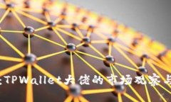 深入解析：TPWallet大佬的市