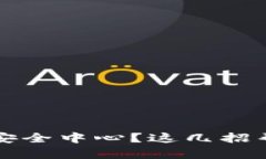 TPWallet没有安全中心？这几