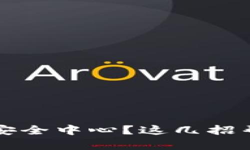 TPWallet没有安全中心？这几招帮你提升安全性