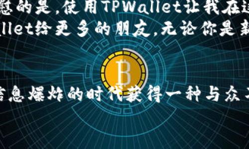 如何使用TPWallet轻松购买海盗币  
guanjianciTPWallet, 海盗币, 加密货币购买  

什么是TPWallet？  
TPWallet是一款功能强大的移动钱包，专为支持多种数字资产而设计。它不仅使用简单，还为用户提供了安全、便捷的资产管理体验。对于很多加密货币的爱好者而言，TPWallet是一个不错的选择。我记得第一次接触TPWallet时，觉得它的界面非常人性化，让我这个新手能够很快上手。  

海盗币是什么？  
海盗币（Pirate Chain）是一种注重隐私和安全性的加密货币。与比特币的透明性质不同，海盗币倡导匿名交易，让用户能够在网络上保留隐私。我曾经对海盗币的理念产生浓厚兴趣，尤其是它如何确保用户的数据不会被追踪。这种隐私保护的特性让我想起了小时候我听到的关于秘密基地的故事，那种隐秘而又充满神秘感的情节总是吸引着我。  

为什么选择使用TPWallet购买海盗币？  
使用TPWallet购买海盗币有多个优势。首先，它支持多种付款方式，让用户能够轻松找到适合自己的方式。此外，TPWallet的安全性非常高，对于复杂的加密市场来说，保障你的资产安全是至关重要的。其次，用户界面友好，让新手也能轻松操作。对于我来说，这种简洁直观的设计无疑降低了学习成本，让我更能专注于投资策略，而不是技术细节。  

如何使用TPWallet购买海盗币？  
以下是使用TPWallet购买海盗币的详细步骤：  

h4步骤一：下载并安装TPWallet/h4  
在开始之前，你需要从官网或应用商店下载并安装TPWallet。等我第一次下载这个钱包的时候，心里其实还是有点紧张，生怕操作不当导致资产损失。但是很快我就发现，这个钱包的安装过程非常简单，就像普通的app一样。  

h4步骤二：创建新钱包或导入已有钱包/h4  
安装完成后，打开应用，系统会引导你创建一个新钱包或导入已有的钱包。如果你是第一次使用，选择“创建新钱包”，系统会要求你设置密码和备份助记词。当我第一次设置助记词时，觉得这一步真的很重要，因为它是恢复钱包的关键。这里我特别建议大家一定要妥善保管好这串助记词，甚至可以用纸笔记录下来，放在一个安全的地方。  

h4步骤三：充值资金/h4  
在购买海盗币之前，你需要先为你的TPWallet充值。TPWallet支持多种充值方式，包括信用卡、银行卡和其他加密货币。回想起我第一次充值的时候，选了信用卡，过程非常顺利。只需输入相关信息，几分钟内资金就到账了，让我感到安心。  

h4步骤四：选择海盗币并进行购买/h4  
资金到账后，进入钱包的“市场”或“交易”选项，你可以搜索海盗币（Pirate Chain）。当你找到之后，选择购买数量，并点击“购买”按钮。这个过程中，你可以看到实时的价格波动，那种感觉让我仿佛置身于一个充满机遇的数字市场。随着购买的推进，我能感受到心跳的加速，既兴奋又紧张。  

h4步骤五：确认交易/h4  
确认购买后，系统可能会要求你输入密码以验证交易的安全性。在这个阶段，我总是感到一丝紧张，但又相信这个安全措施是为了保护我的资产。当一切确认无误后，交易会开始处理，几分钟后，你就会在钱包中看到你的海盗币了。  

交易后的管理和注意事项  
成功购买海盗币后，别忘了管理你的资产！我曾经因为忽视资产管理而错过了一些不错的投资机会。建议定期查看账户，关注海盗币的市场动态，以及其他相关信息。同时，确保你的TPWallet时刻保持更新，以获取最新的安全保护。  

我的经验和体会  
回顾我在加密货币的投资之旅，TPWallet是一个让我印象深刻的工具。除了购买海盗币，我也在这个平台上尝试了其他项目。尽管市场波动极大，但让我感到欣慰的是，使用TPWallet让我在这个旅程中感受到了一种安全和便捷。  
有时候，我会想起自己初识加密货币的日子。那时的我对技术一无所知，也没有太多经验，但就是那种探索未知的焦虑和兴奋驱动着我坚持下去。推荐使用TPWallet给更多的朋友，无论你是新手还是老手，它都是一个值得信赖的选择。  

总结  
通过以上步骤，相信你已经掌握了如何使用TPWallet购买海盗币。在这个日新月异的数字时代，了解并投资于加密货币不仅可以为你的资产增值，也能让你在信息爆炸的时代获得一种与众不同的生活体验。如果你还没有尝试过海盗币，不妨按照上述步骤来一次尝试。也许在未来的某一天，你会发现自己在这个领域的潜力和机遇，像我一样。  
无论如何，投资有风险，入市需谨慎。希望每一个选择进入这个领域的人，都能获得想要的回报和成长。  