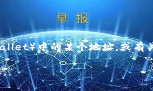 看起来您提到的“tpwallet地址不存在”可能与区块链或数字资产管理相关。如果您需要帮助查找或确认TP钱包（TPWallet）中的某个地址，或有关于钱包操作的问题，我可以提供一些建议或信息。 例如，确保您输入的地址是正确的，并检查是否连接到正确的网络。

如果您想探讨或了解更详细的话题，如数字货币、钱包管理、区块链技术等，请告诉我，我将乐意提供相关的信息和内容。