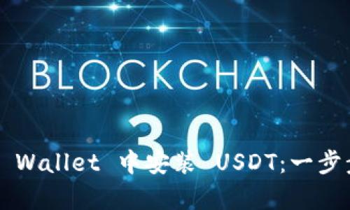 如何在 TP Wallet 中安装 USDT：一步步教学指南