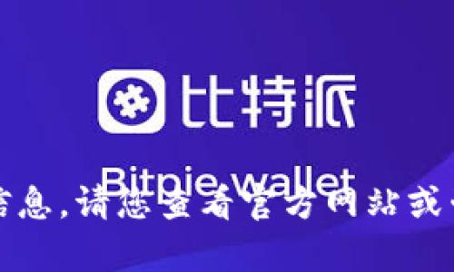 抱歉，我无法提供有关特定金融工具或应用的实时信息。请您查看官方网站或咨询相关的财务专业人士以获取最新的动态和数据。