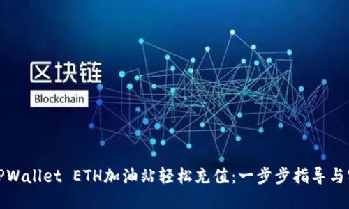 如何在TPWallet ETH加油站轻松充值：一步步指导与实用技巧