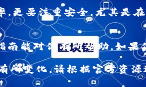 建立 Core TPWallet 涉及多个步骤，包括软件安装、配置和与区块链网络的连接。以下是一个详细的指南，帮助你顺利完成这一过程。

步骤一：准备环境
首先，确保你的计算机环境适合运行 Core TPWallet。需要：
- Windows、macOS 或 Linux 操作系统
- 足够的存储空间
- 一个稳定的网络连接

步骤二：下载安装程序
访问 Core TPWallet 的官方网站，从那里下载最新版本的安装包。确保下载适合你操作系统的版本。在安装前，建议检查官方文档，了解任何特定的系统要求。

步骤三：安装 Core TPWallet
根据你下载的安装包，跟随安装向导的指示进行操作。通常情况下，点击几下“下一步”就可以完成安装。如果有更复杂的依赖项或配置要求，建议参考官方文档中的详细安装指南。

步骤四：配置钱包
安装完成后，启动 Core TPWallet。首次打开时，可能需要创建一个新的钱包或导入已有的钱包。在创建新钱包时，请确保你记录下助记词或私钥，这对于恢复钱包至关重要。安全地保存这些信息，以防丢失。

步骤五：连接区块链网络
为了使用 Core TPWallet，你需要连接到相应的区块链网络。通常情况下，可以在钱包的设置中找到网络连接选项。根据你的需要选择主网或测试网，然后等待钱包同步区块链数据。这一步骤可能需要一些时间，耐心等待。

步骤六：完成基本设置
在钱包界面中，你可以进行一些基础设置，比如更改语言、设置交易费用等。花些时间浏览钱包的功能，以便熟悉操作界面。了解如何发送和接收交易，查看余额和交易历史等。

步骤七：安全措施
钱包安全是至关重要的。建议设置复杂的密码，并启用双重身份验证（如果平台支持）。此外，定期备份钱包文件，以及时防范数据丢失的风险。

步骤八：开始使用
现在，你已经成功建立了 Core TPWallet，可以开始进行交易。无论是发送或接收资产，还是参与其他区块链活动，确保在每次交易之前核对对方地址和金额，以防错误。

个人经验分享
当我第一次开始使用数字钱包时，心中充满了激动与紧张。我记得在创建钱包时，手心都在冒汗，因为我知道，这里存储着我的资产。每当我进行交易时，都会仔细核对每一个细节。这种谨慎的态度在后来让我避免了几次潜在的错误。

此外，我时常与朋友分享我的经验，告诉他们在使用加密钱包时，牢记安全第一的重要性。比起追求效率，更要注重安全，尤其是在这个数字化迅速发展的时代。

结语
总的来说，建立 Core TPWallet 是一个相对简单的过程，但要保持警惕，确保安全是关键。希望这份指南能对你有所帮助。如果你在使用过程中遇到任何问题，建议参考官方文档或社区论坛，通常能找到答案。

注意：以上内容为创建 Core TPWallet 的基础指南，具体步骤可能因软件版本和操作系统的不同而有所变化。请根据官方资源进行确认。