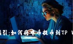 轻松指引：如何将中币提