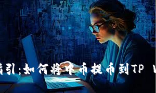 轻松指引：如何将中币提币到TP Wallet