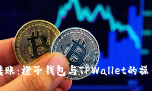 轻松转账：橙子钱包与TPWallet的操作指南