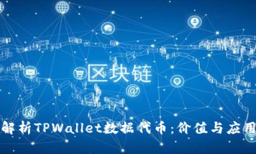 深度解析TPWallet数据代币：价值与应用前景