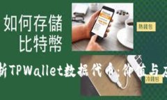 深度解析TPWallet数据代币：