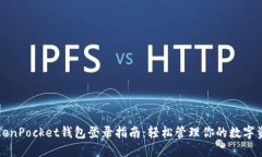 TokenPocket钱包登录指南：轻