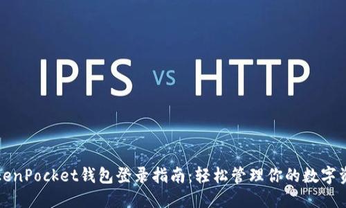 TokenPocket钱包登录指南：轻松管理你的数字资产