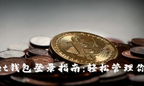TokenPocket钱包登录指南：轻松管理你的数字资产
