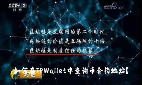 如何在TPWallet中查询币合约地址？
