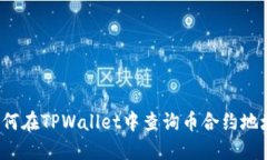 如何在TPWallet中查询币合约