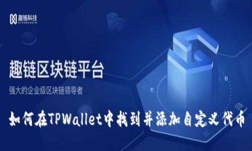 如何在TPWallet中找到并添加自定义代币